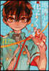 地縛少年 花子くん 11 GHOST HOTEL'S CAFE 小冊子付き 特裝版