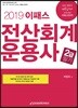 2019 이패스 전산회계운용사 2급 필기