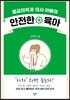 응급의학과 의사 아빠의 안전한 육아