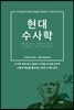 현대 수사학