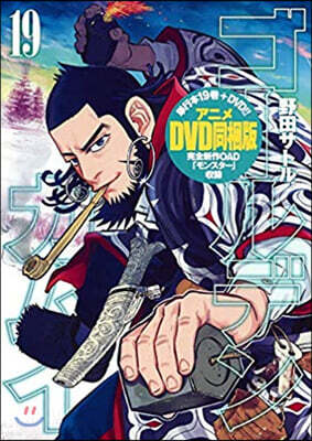 ゴ-ルデンカムイ 19 アニメDVD同梱版