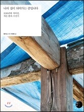 나의 집이 되어가는 중입니다