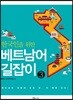 한국인을 위한 베트남어 길잡이 3