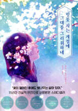 벚꽃 지는 계절에 그대를 그리워하네