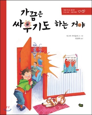 가끔은 싸우기도 하는 거야 - 풀빛 그림아이