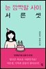 눈 깜짝할 사이 서른셋