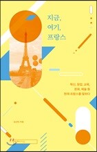 지금, 여기, 프랑스