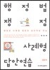행정법 쟁점 사례형 답안연습