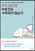 하지 않으면 아무것도 시작되지 않는다
