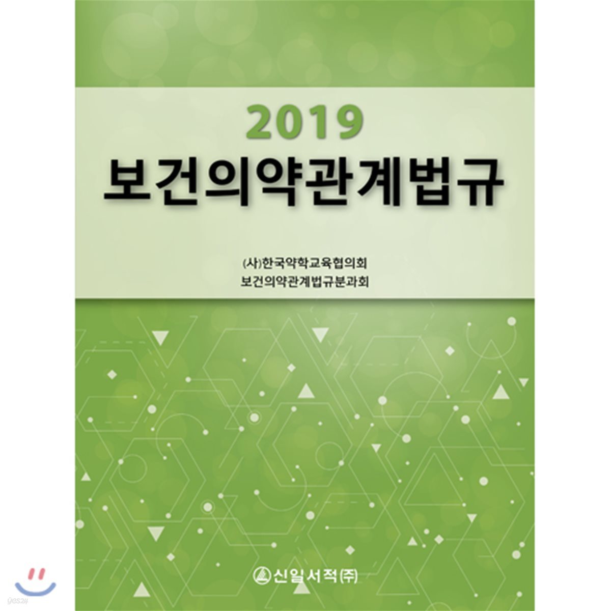 2019 보건의약관계법규