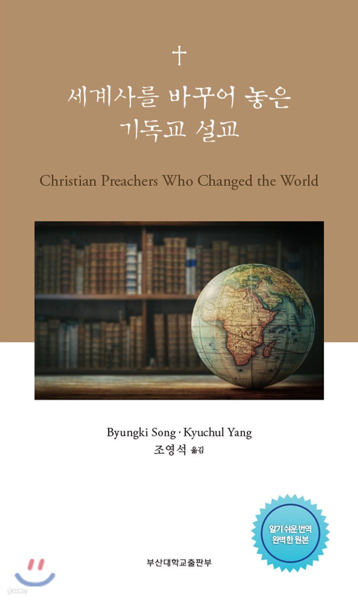 세계사를 바꾸어 놓은 기독교 설교