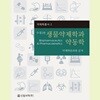 생물약제학과 약동학