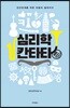 심리학 칸타타