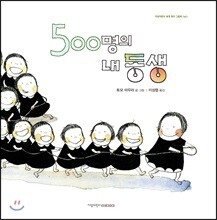 500명의 내 동생