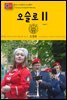 원코스 유럽 114 노르웨이 오슬로Ⅱ 북유럽을 여행하는 히치하이커를 위한 안내서