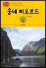 원코스 유럽 115 노르웨이 송네 피오르드 북유럽을 여행하는 히치하이커를 위한 안내서