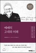 예배의 고대와 미래
