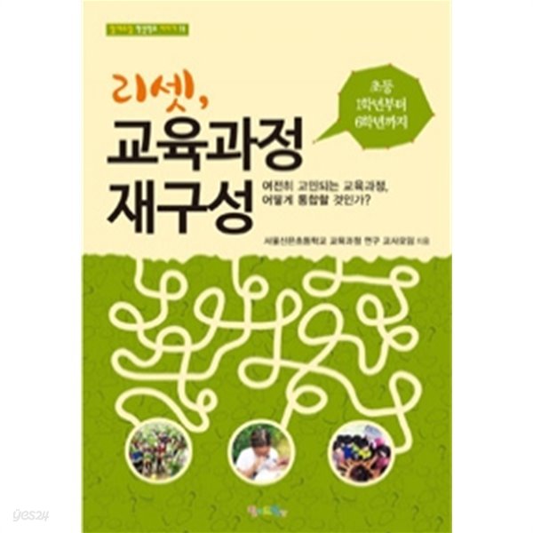 리셋, 교육과정 재구성 - 초등 1학년부터 6학년까지 (인문/2)