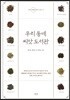 우리 동네 씨앗 도서관