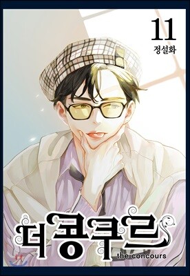 더 콩쿠르 11