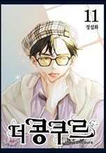 더 콩쿠르 11