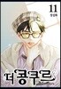 더 콩쿠르 11