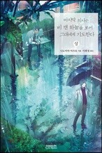 마지막 의사는 비 갠 하늘을 보며 그대에게 기도한다 (상)