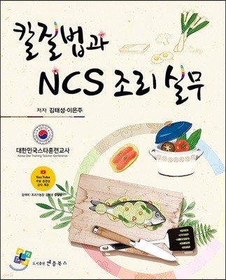 칼질법과 NCS 조리 실무