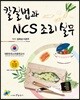 칼질법과 NCS 조리 실무