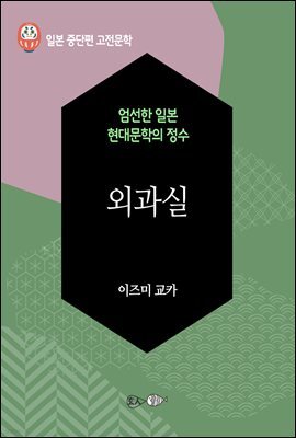 외과실 - 일본 중단편 고전문학 054