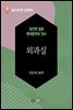 외과실 - 일본 중단편 고전문학 054