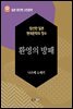 환영의 방패 - 일본 중단편 고전문학 055