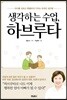 생각하는 수업, 하브루타
