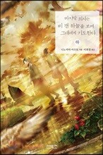 마지막 의사는 비 갠 하늘을 보며 그대에게 기도한다 (하)