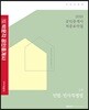 2019 박문각 공인중개사 적중요약집 1차 민법·민사특별법