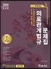 2019 의료기술직 easy 의료관계법규 문제집