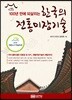 100년 만에 되살리는 한국의 전통미장기술