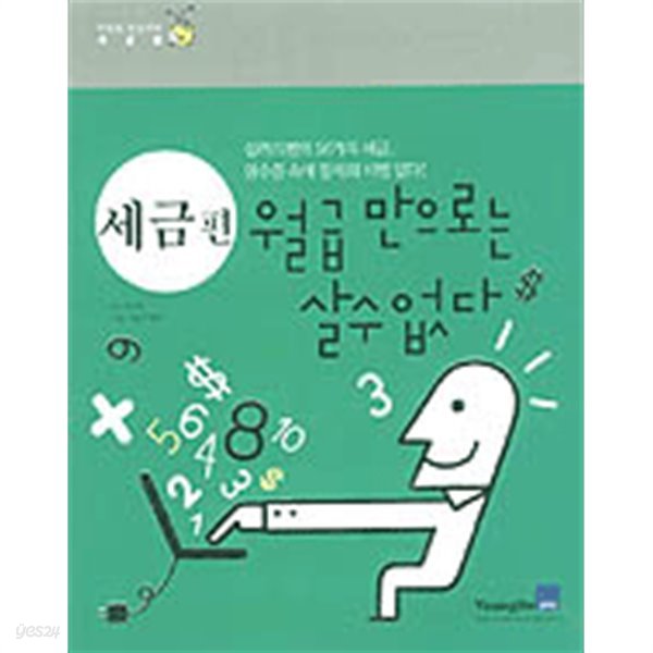 월급만으로는 살 수 없다 세금편 - 디지털 성공시대(경제/2)