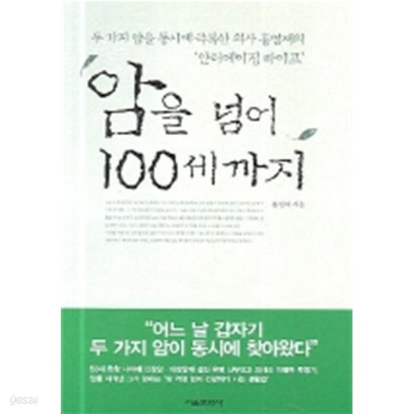 암을 넘어 100세까지 - 두 가지 암을 동시에 극복한 의사 홍영재의 ‘안티에이징이징 라이프(건강/2)