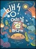 뱅! 어느 날 점 하나가
