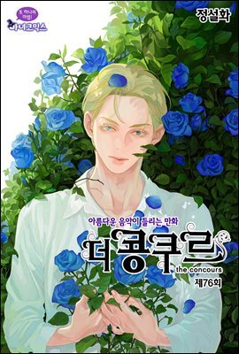 [대여] 더 콩쿠르(윙크 연재) 76화