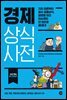 경제 상식사전