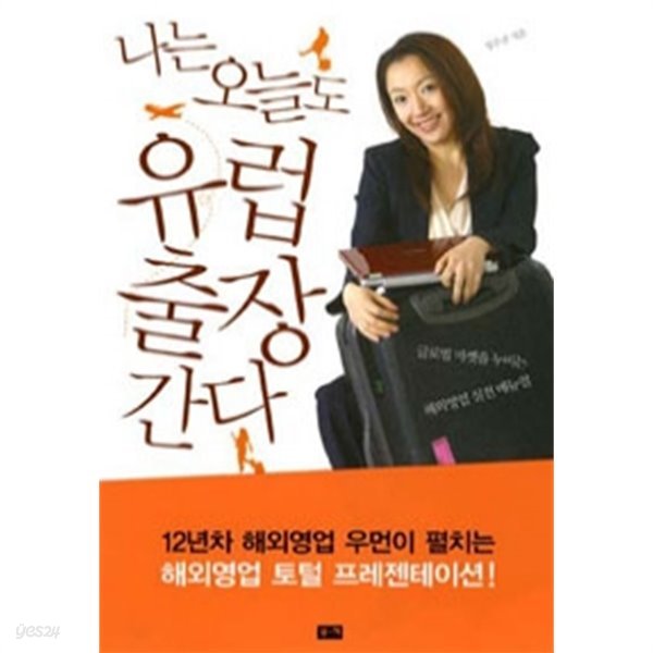 나는 오늘도 유럽 출장간다 - 글로벌 마켓을 누비는 해외영업 실전 매뉴얼(경제/2)