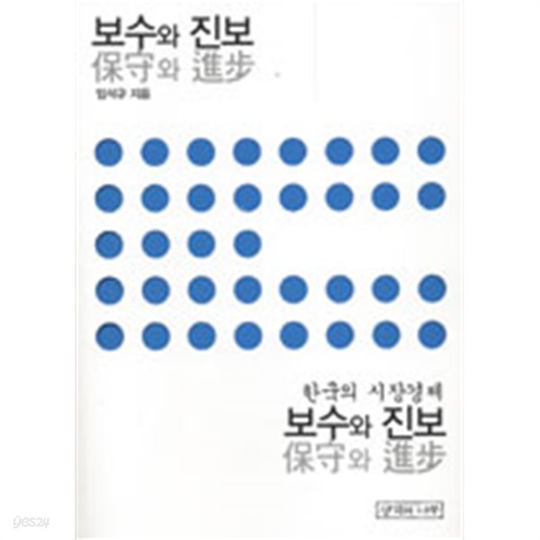 보수와 진보 - 한국의 시장경제(경제/양장/2)