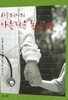 시골의사의 아름다운 동행 2(에세이/2)
