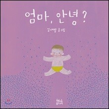 엄마, 안녕? 아가, 안녕?