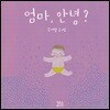 엄마, 안녕? 아가, 안녕?