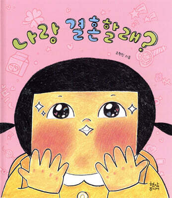 나랑 결혼할래?