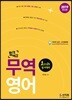 2019 합격예감 무역영어 1급ㆍ2급 동시대비