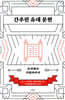 간추린 유대 문헌